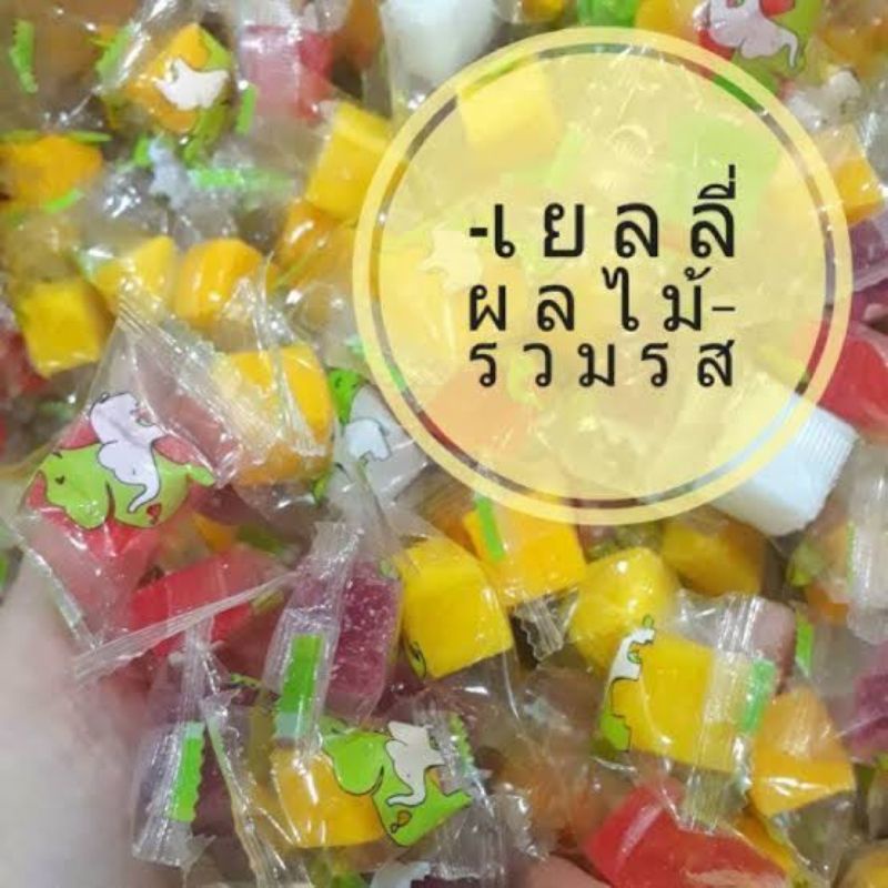 เยลลี่รวมรส เคี้ยวมัน นุ่ม หนึบ หนับ 230กรัม เยอะมาก ถูกที่สุด Mix Gummy (LC)