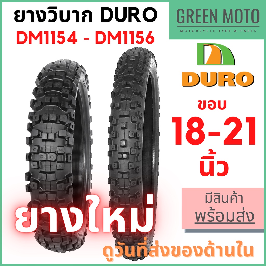 ยางวิบากมอเตอร์ไซค์ดูโร่ DURO DM1154 / DM1156 ขอบ 18-21 นิ้ว ใช้ยางใน 80/100-21 , 100/100-18 , 110/1