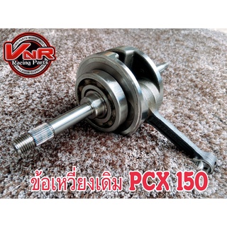 ข้อเหวี่ยงpcxเดิม HONDA PCX150 (2012-2020) ยกชุดพร้อมลูกปืนข้างข้อ สินค้าตรงรุ่น ติดตั้งได้เลย ไม่ต้องดัดแปลง