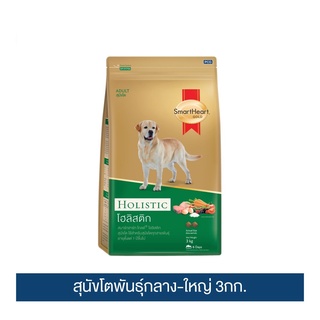 ส่งฟรี สมาร์ทฮาร์ท โกลด์ โฮลิสติก อาหารสุนัข โตพันธุ์กลาง-ใหญ่ 3 กก. เก็บเงินปลายทาง