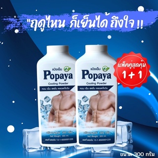 K22 แป้งเย็น POPAYA หอมสดชื่น เย็นยะเยือก ถึงใจ 300g.แพคคู่