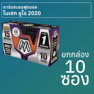 การ์ดสะสมฟุตบอล Panini Mosaic Euro 2020 ยกกล่อง 10 ซองไม่รับชำระปลายทาง