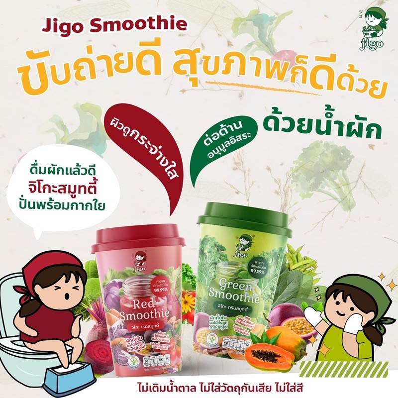 ✅พร้อมส่ง✅JIGO SMOOTHIE จิโกะสมูทตี้🥦🍅ผักปั่นสด💯 น้ำผักพร้อมดื่ม