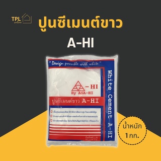 ปูนซีเมนต์ขาว ปูนขาว A-HI(เอ-ไฮ) ปูนยาแนว ผงยาแนว ก่อ ซ่อม อุด เหมาะกับงานสุขภัณฑ์หรืองานขนาดเล็ก