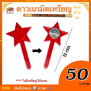 (มีคลิป 🇹🇭) อุปกรณ์มายากล ดาวเนรมิตเหรียญ (Magic Coin Paddle Star)