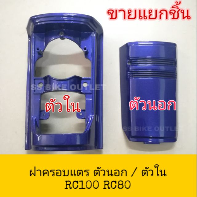 ฝาครอบแตร ปิดแตร ฝาปิดแตร ตัวนอก / ตัวใน แผงไฟหรี่ RC100