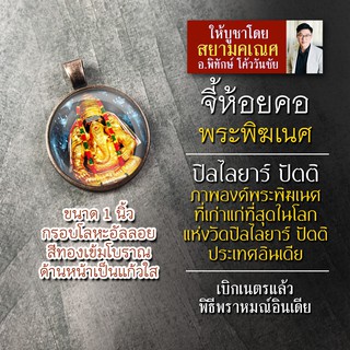 จี้พระพิฆเนศ ปางปิลไลยาร์ ล็อคเก็ตพระพิฆเนศปางปิลไลยาร์ปัตติ จี้ห้อยคอพระพิฆเณศ องค์พระพิฆเณศวรห้อยคอ