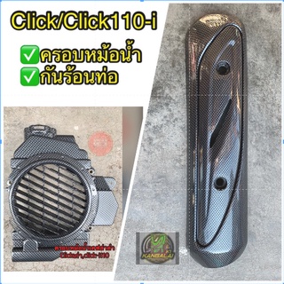 ฝาครอบหม้อน้ำ กันร้อนท่อ เคฟล่า clickเก่าคาบู/click-i110/แอร์เบลด #คลิก110 ราคา/ชิ้นละ