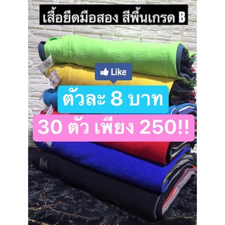 เสื้อยืดมือสอง Use สีพื้น ราคาถูก (เฉพาะในไลฟ์สดน่ะคะ)