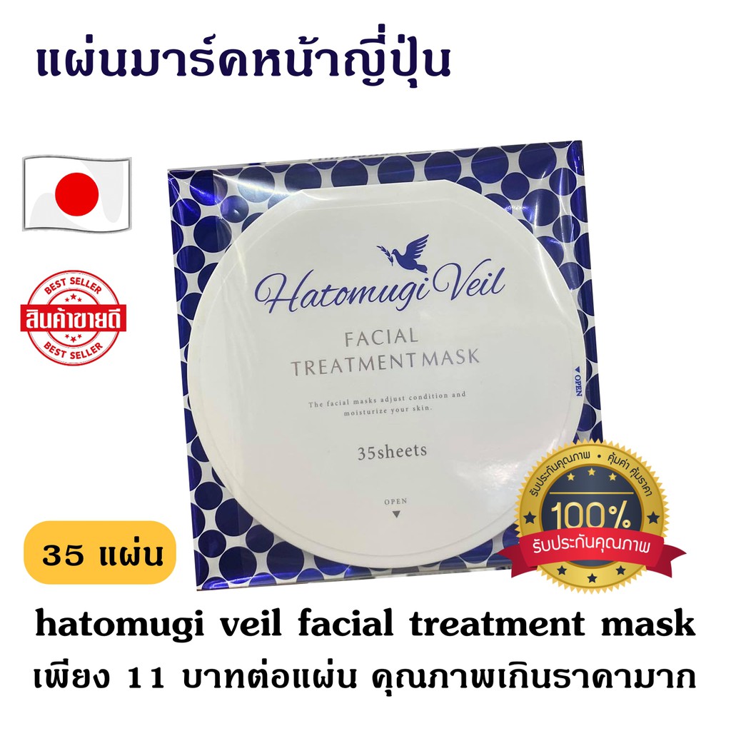 มาร์คหน้าญี่ปุ่น ทาสึเกะ แผ่นมาส์กหน้าชนิดแพ็ค hatomugi veil facial treatment mask ของแท้100% ดีมากก
