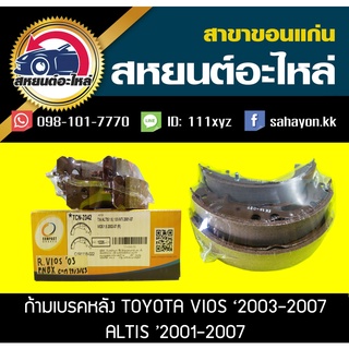 ผ้าเบรคหลัง Toyota VIOS 2003-2007,ALTIS 2001-2007 วีออส,อัลติส โตโยต้า