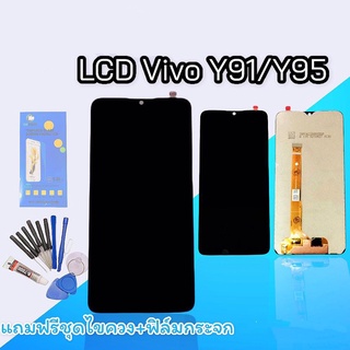 LCD  Y91 Y91i​ Y91C Y93 Y95​ แท้ ใช้ได้ทุกเวอร์ชั่น จอวีโว่ หน้าจอ Y91/Y91i/Y93/Y95 งานแท้ แถมฟีมกระจก ชุดไขควง กาว