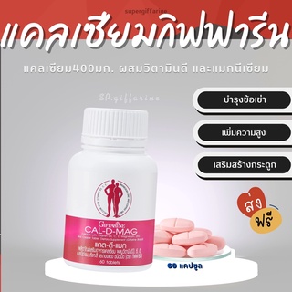 (ส่งฟรี)  แคลเซียม กิฟฟารีน CAL-D-MAG 400 mg เพิ่มความสูง บำรุงข้อเข่า เสริมสร้างกระดูกให้แข็งแรง