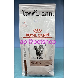 Royal Canin Hepatic 2kg. 😍exp.9/2024😍อาหารแมวโรคตับ