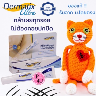 (ของแท้) Dermatix Ultra Gel เดอร์มาติกซ์ อัลตร้า เจล เจลลดรอยแผลเป็น ใบกำกับภาษาไทย แผลแมวข่วน ผิวไม่เรียบ สบาย