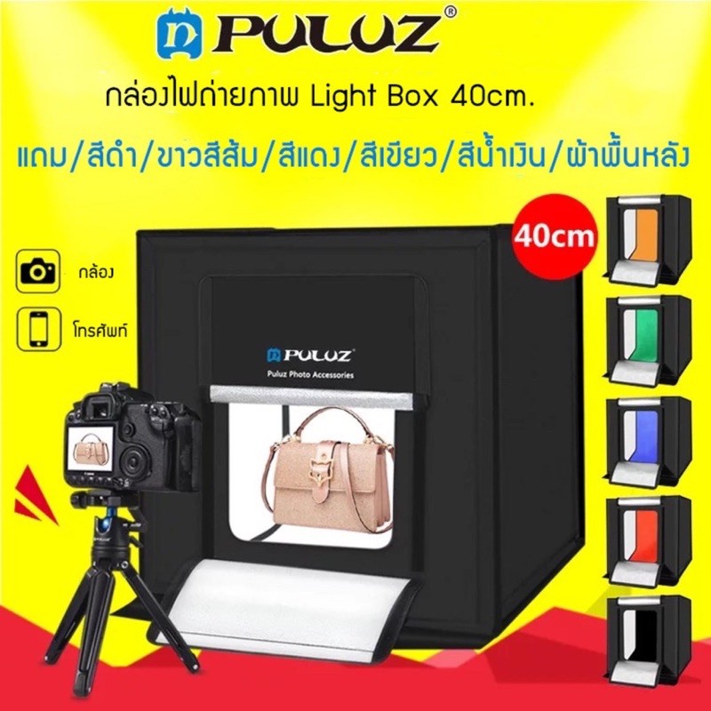 กล่องไฟถ่ายภาพ Light Box. สตูดิโอถ่ายภาพ กล่องถ่ายรูปสินค้า 40CM กล่องสำหรับถ่ายภาพ