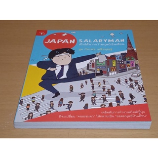 Japan Salaryman เป็นได้มากกว่ามนุษย์เงินเดือน