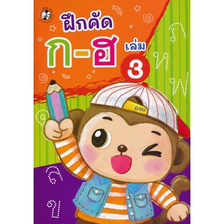 Bundanjai (หนังสือเด็ก) ฝึกคัด ก-ฮ เล่ม 3
