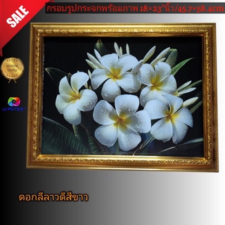 กรอบรูปกระจกขอบทอง ภาพดอกลีลาวดี ขนาด 18×23"นิ้ว  หรือ 45.72×58.42เซนติเมตร