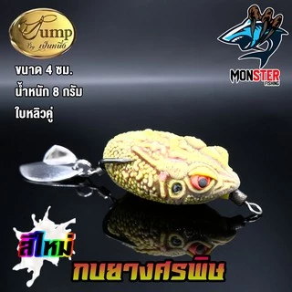 เหยื่อตกปลา เหยื่อยาง กบยางศรพิษ รุ่นใหม่ by น้าเป็นหนึ่ง