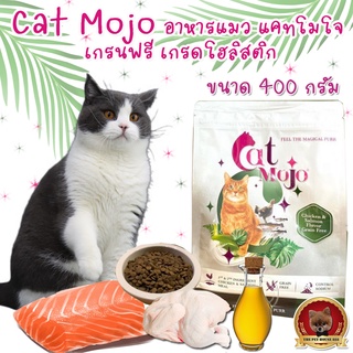 Cat Mojo อาหารแมว แคทโมโจ เกรนฟรี เกรดโฮลิสติก บำรุงขนผิวหนังและสมอง โซเดียมต่ำ 400 กรัม สำหรับแมวทุกช่วงวัย