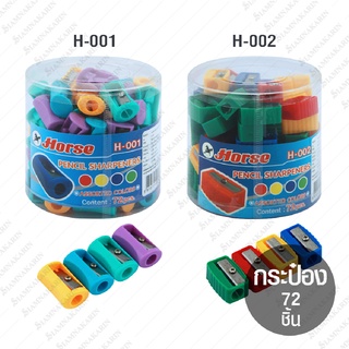 กบเหลาดินสอพลาสติกตราม้า H-001, H-002 (กระป๋อง 72 ชิ้น)