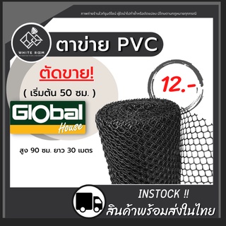 ส่งด่วน!! ตาข่ายพลาสติก กันนก ล้อมไก่ กรงไก่ รังผึ้ง 6เหลี่ยม PVC (ขาย 0.5 เมตร )