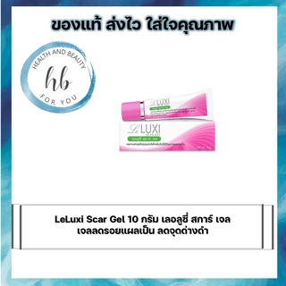 LeLuxi Scar Gel 10 กรัม เลอลูซี่ สการ์ เจล เจลลดรอยแผลเป็น ลดจุดด่างดำ ให้ผิวกระจ่างใส จากสารสกัดเมือกหอยทาก