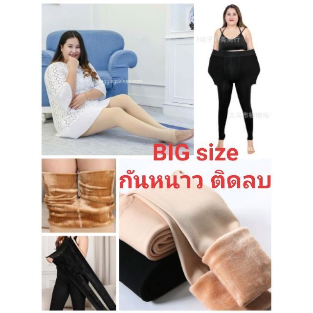 C006 พร้อมส่ง เลกกิ้งกันหนาวคนอ้วน เลกกิ้งบุขนกันหนาว Big size เลกกิ้งบุขนคนอ้วน คนท้อง เลกกิ้งคนอ้ว