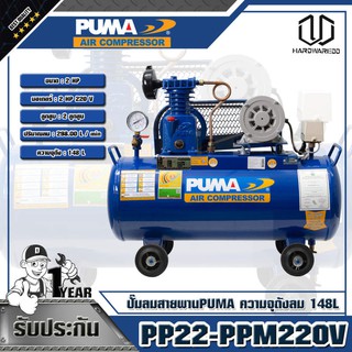 PUMA ปั๊มลมสายพาน 2HPความจุถังลม 148L  PP22-PPM220V