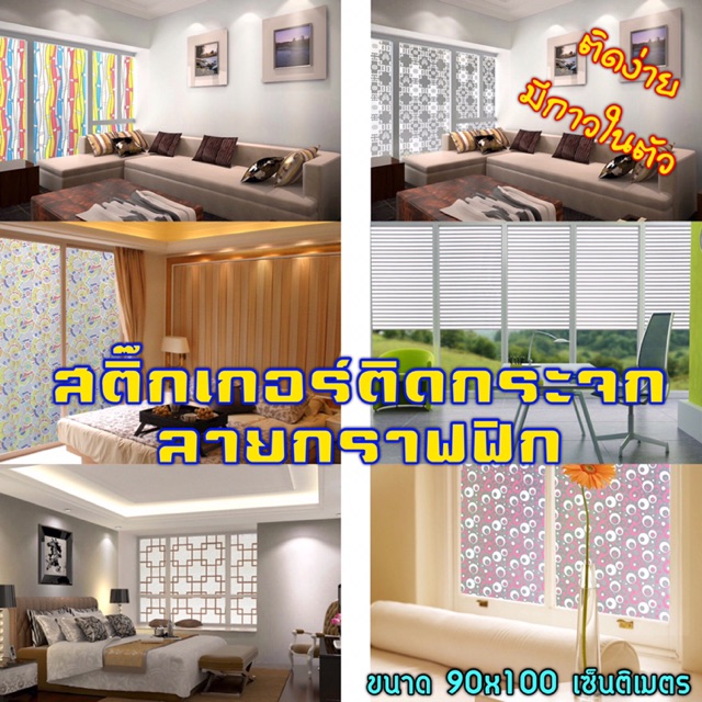สติ๊กเกอร์ฝ้าติดกระจก ลายกราฟฟิก ลายตาราง ลายโมเสค ลวดลายสวยงาม ชนิดมีกาวในตัว ขนาดหน้ากว้าง 90 เซนติเมตร ยาว 1 เมตร