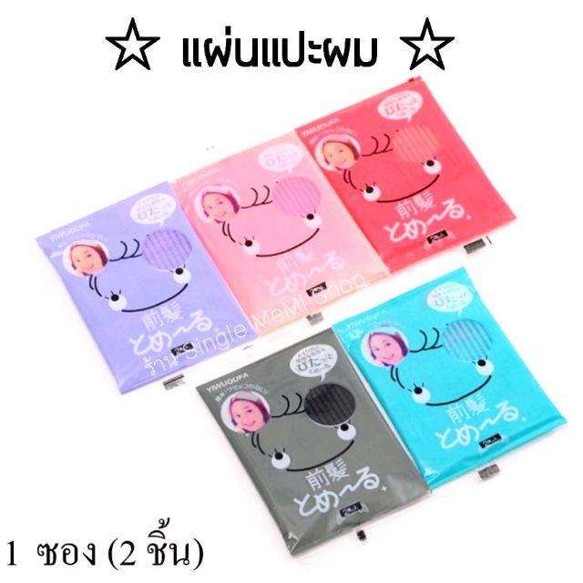(A14) [แพค 3 ซอง ] พร้อมส่ง เก็บผม แผ่นแปะผม (1ซองมี2ชิ้น)