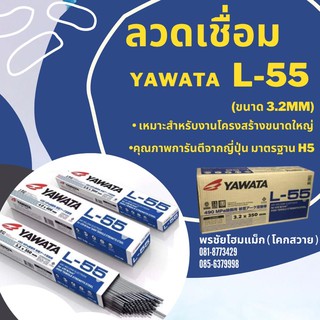 ลวดเชื่อม YAWATA L-55 ขนาด 3.2 มิล (ห่อละ 5kg)