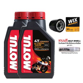 น้ำมันเครื่อง MOTUL H TECH 10W40 1 ลิตร 2 ขวด + กรองน้ำมันเครื่อง WIX แถมฟรี น้ำหอมดับกลิ่นภายในหมวกกันน็อค