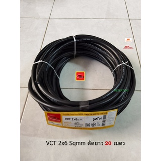 Thai Union สายไฟ VCT 2x6 Sqmm. ยาว 20 เมตร