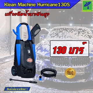 Mastersat เครื่องฉีดน้ำ Klean Machine รุ่น Hurricane130S เครื่องฉีดน้ำแรงดันสูง ขนาด 130 บาร์ เครื่องอัดฉีด ล้างรถ ของแท