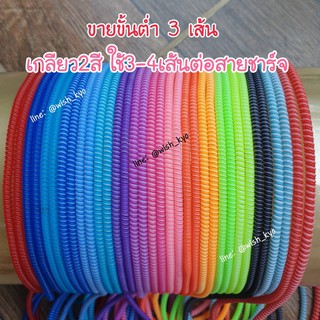 [📣พร้อมส่ง][ขั้นต่ำ3เส้น] เกลียวถนอมสายชาร์จแบบ 2สีใน 1 เส้น