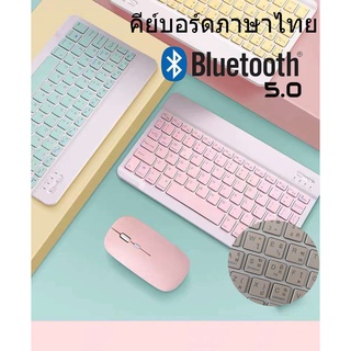 🔥คีย์บอร์ดไทย / เมาส์ไร้สายบูทูธ🔥ใช้ได้กับโทรศัพท์มือถือ คอมพิวเตอร์ Wireless Bluetooth keyboard แป้นพิมพ์ทัชแพด RGB