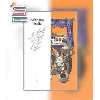 สตรีสยามในอดีต / วิบูล วิจิตรวาทการ / หนังสือใหม่