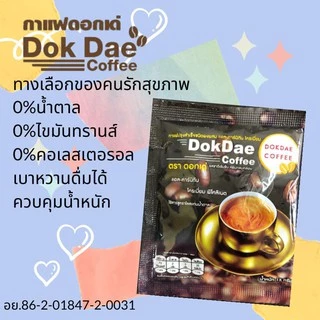 กาแฟดอกเด่ Dokdea Coffee (1ห่อ25ซอง) ของแท้