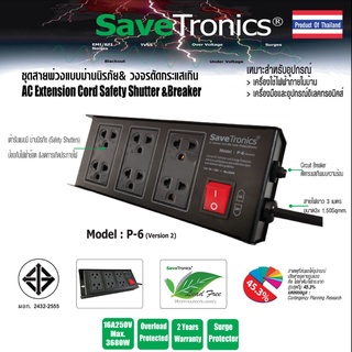 Savetronics รุ่น P-6v.2 ปลั๊กสายพ่วงตัดกระแสเกิน AC Power Extension Cord&amp;Breaker