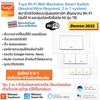 [ประกัน 1 ปี]Tuya Wall Wi-Fi Switch รุ่น TB แป้นสวิตช์สัมผัส Wifi ปุ่มป๊อกแป๊ก รองรับ Amazon Alexa, Google Home