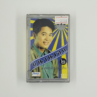 ต้อม เรนโบว์ ขนานเอก ๒ เพลงสามัญประจำบ้าน (00584)(TAPE)(USED) เทปเพลง เทปคาสเซ็ต มือสอง !!