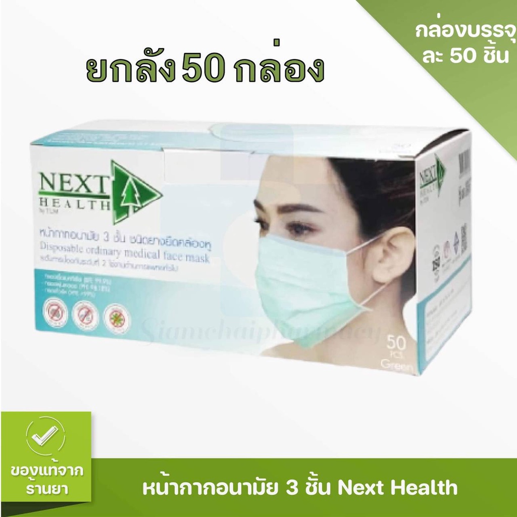 (ยกลัง50กล่อง) หน้ากากอนามัย Next Health 3ชั้น ผลิตในไทย บรรจุกล่อง 50 ชิ้น