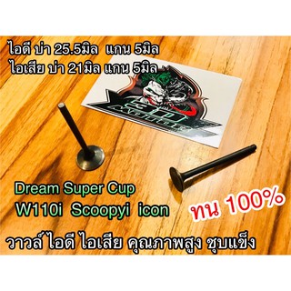 วาวล์ ไอดี ไอเสีย W110i DreamSp Scoopyi icon คุณภาพสูงVB