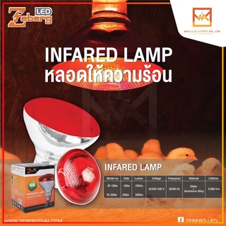 Zeberg INFARED LAMP แสงสีแดง ขนาด 100W 250W หลอดไฟกกไก่ หลอดไฟอบไก่ กกหมู กกนก ให้ความอบอุ่นสัตว์เลี้ยง