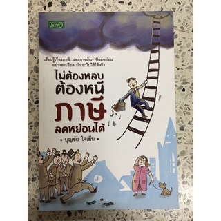 หนังสือ ไม่ต้องหลบต้องหนีภาษีลดหย่อนได้