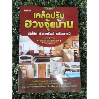 หนังสือเคล็ดปรับฮวงจุ้ยบ้าน โดย อภิวัฒน์ ทรัพย์มหาศาล