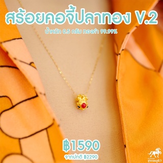 สร้อยคอจี้ปลาทอง V.2 น้ำหนัก 0.35 - 0.45 กรัม ทองคำ 99.99% ยาว 24 ซม ทองแท้ๆทั้งเส้น ขายได้ มีใบรับประกัน ไอเทมใหม่นิยมท