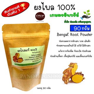 Bengal Root Powder ผงไพล ไพลผง ผงละเอียด 100%  สีเหลืองเข้ม กลิ่นหอม อบบดใหม่ ขนาด 90 กรัม จัดส่งฟรี EMS